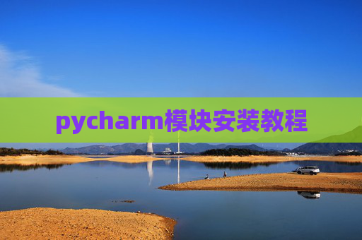pycharm模块安装教程 pycharm模块安装教程